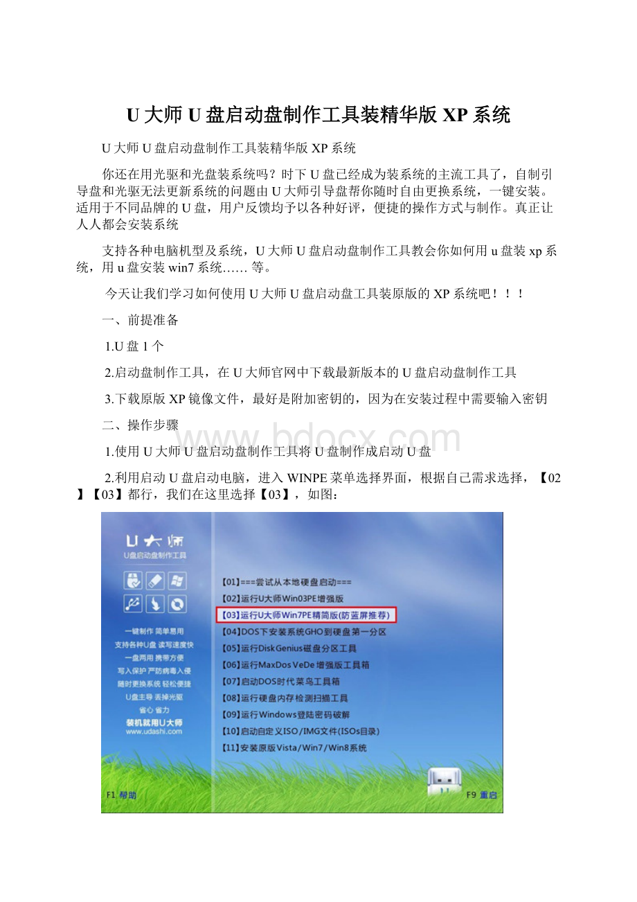 U大师U盘启动盘制作工具装精华版XP系统.docx