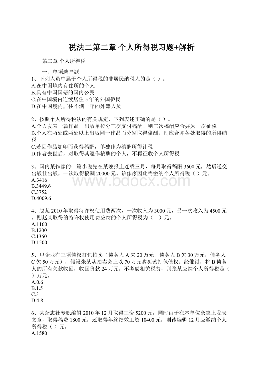 税法二第二章 个人所得税习题+解析.docx