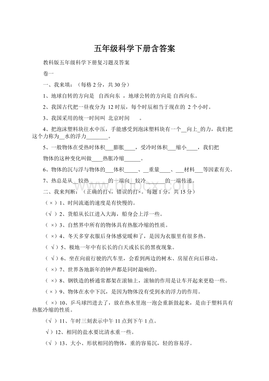 五年级科学下册含答案Word格式.docx_第1页