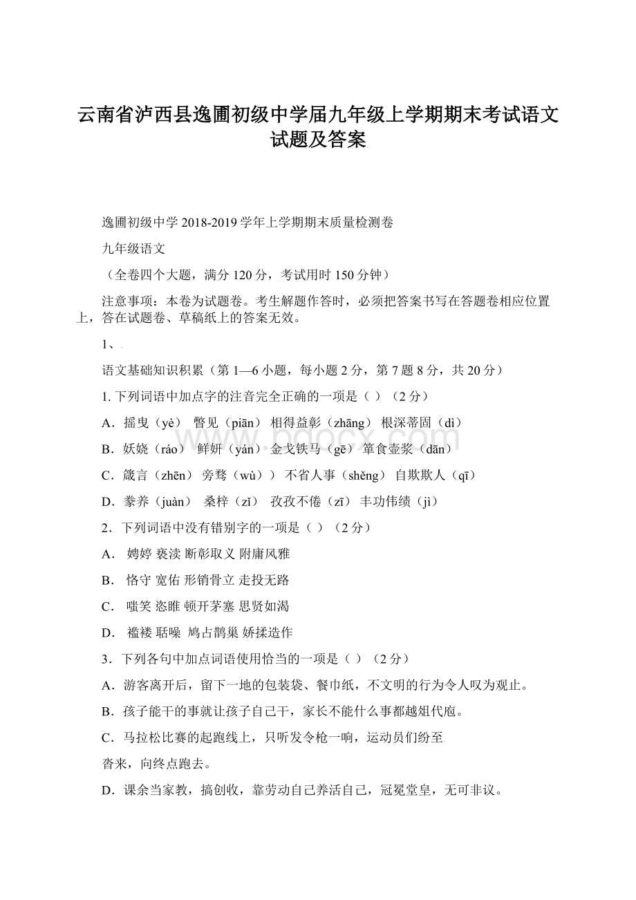 云南省泸西县逸圃初级中学届九年级上学期期末考试语文试题及答案.docx_第1页