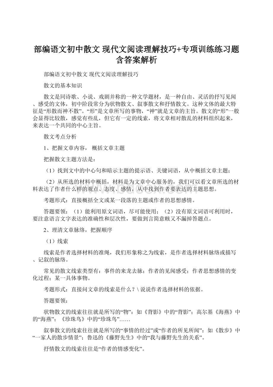 部编语文初中散文 现代文阅读理解技巧+专项训练练习题含答案解析.docx