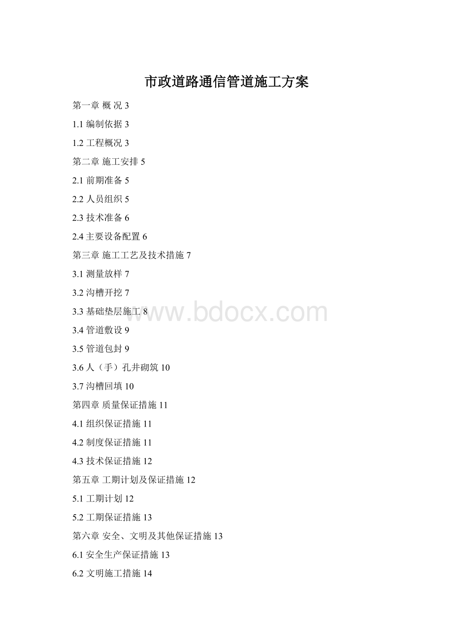 市政道路通信管道施工方案Word文档下载推荐.docx