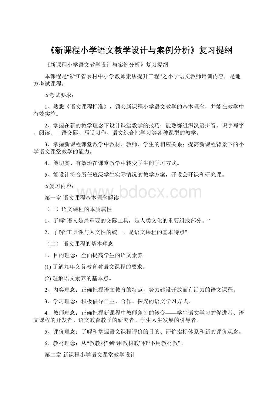 《新课程小学语文教学设计与案例分析》复习提纲Word下载.docx_第1页