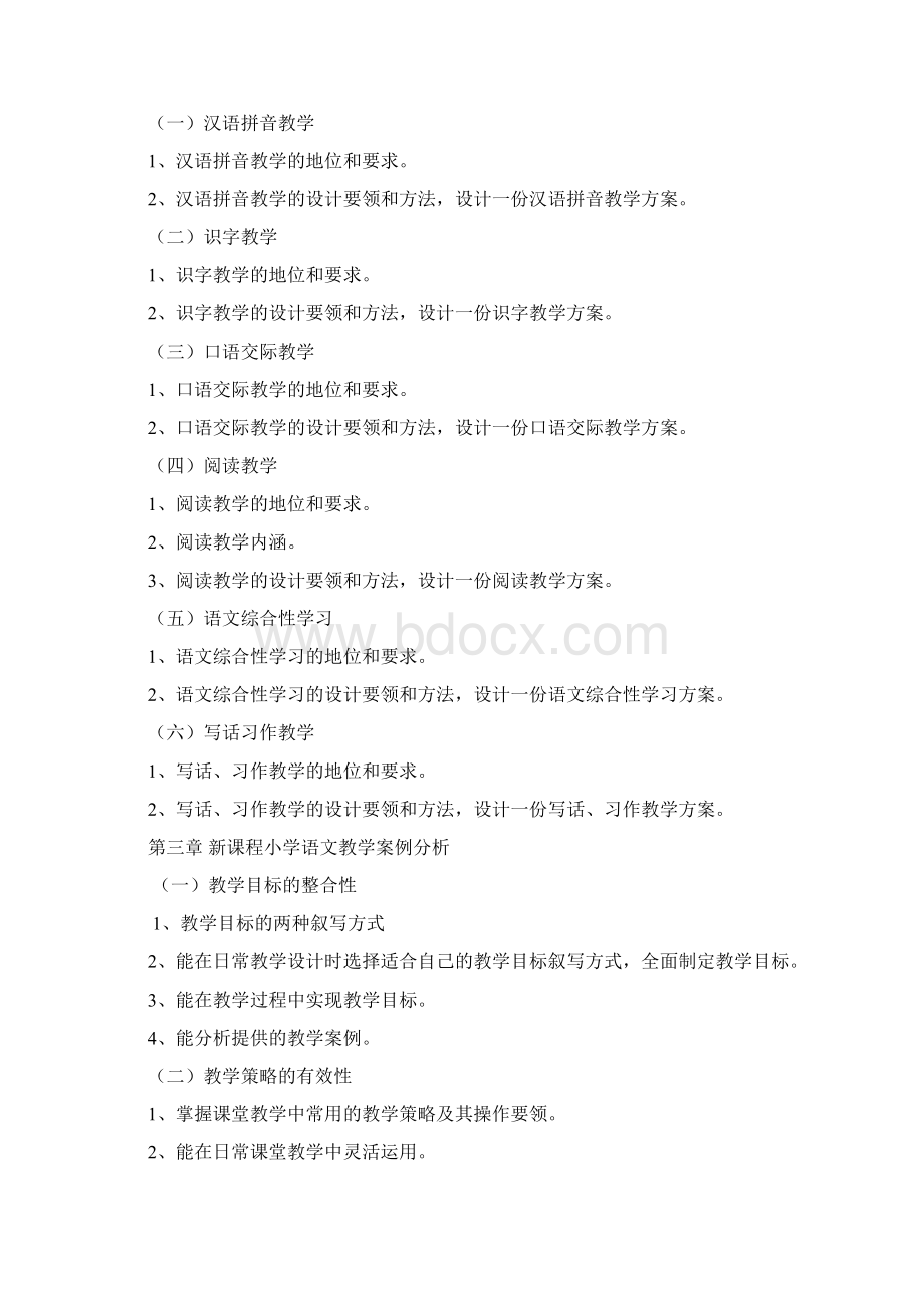 《新课程小学语文教学设计与案例分析》复习提纲Word下载.docx_第2页