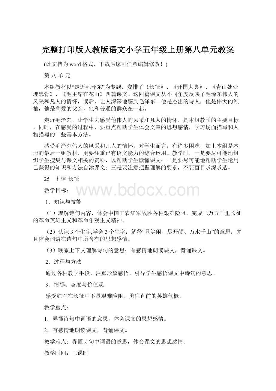 完整打印版人教版语文小学五年级上册第八单元教案Word下载.docx_第1页