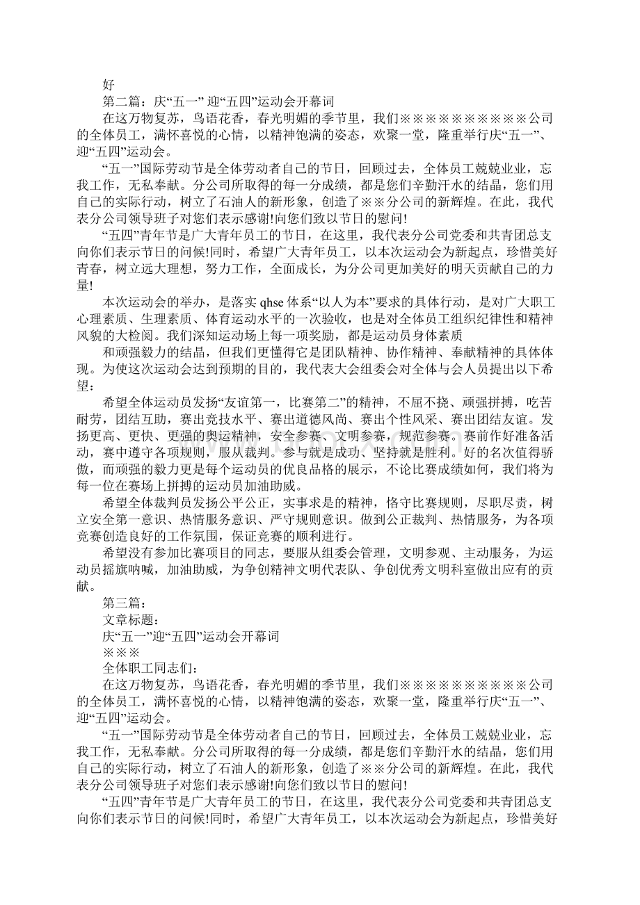 庆五一迎五四运动会开幕词Word文档格式.docx_第2页