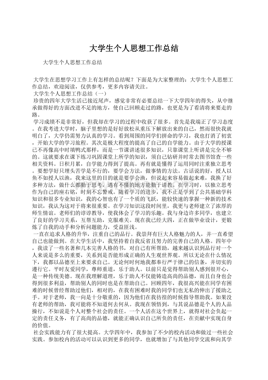 大学生个人思想工作总结.docx