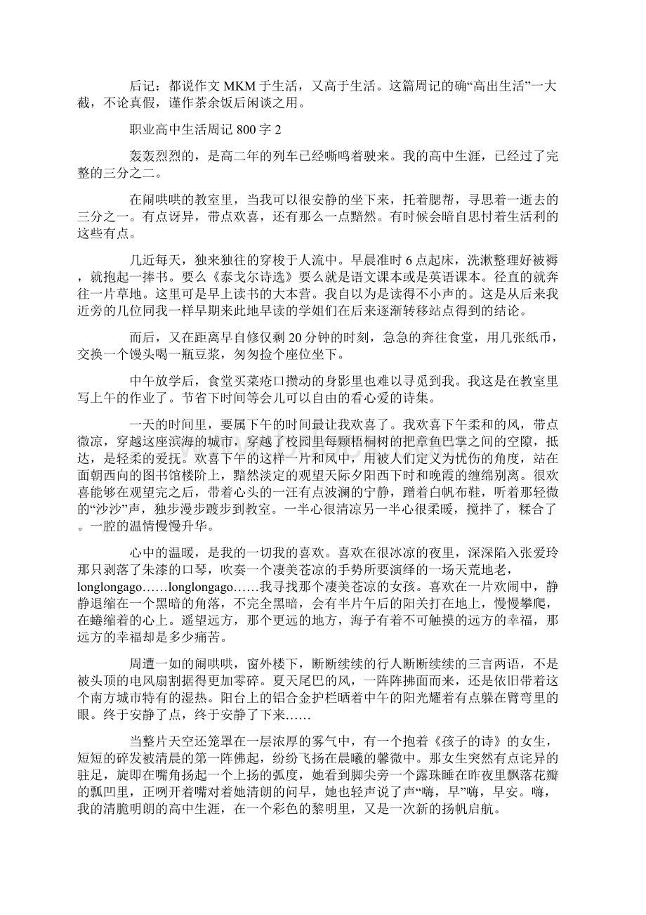 职业高中生活周记800字7篇共14页文档格式.docx_第2页