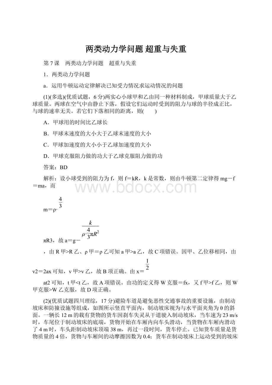 两类动力学问题 超重与失重Word下载.docx