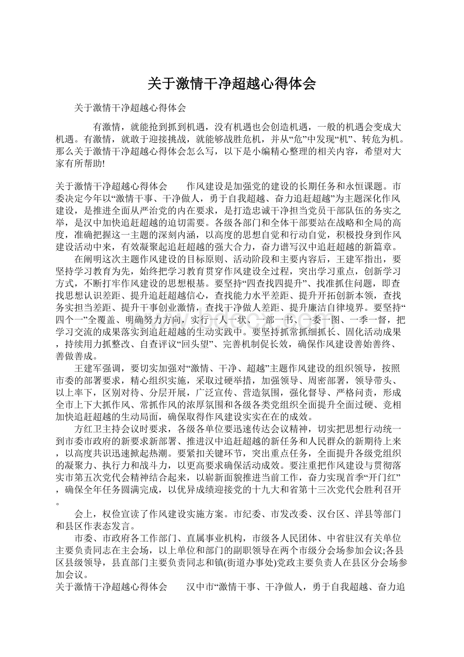 关于激情干净超越心得体会Word文档格式.docx