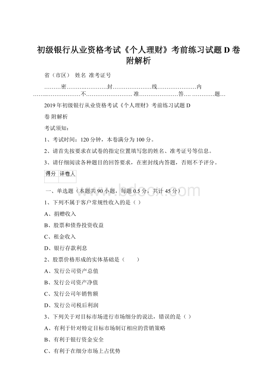 初级银行从业资格考试《个人理财》考前练习试题D卷 附解析.docx