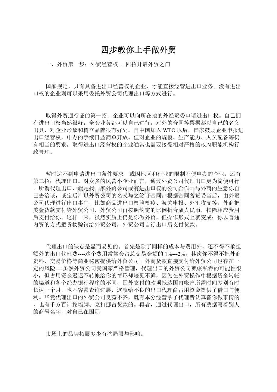 四步教你上手做外贸Word文档格式.docx_第1页