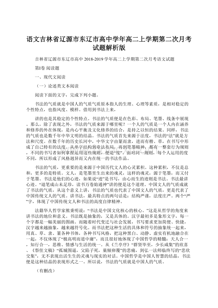 语文吉林省辽源市东辽市高中学年高二上学期第二次月考试题解析版.docx_第1页