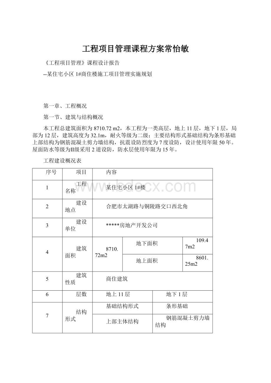 工程项目管理课程方案常怡敏.docx_第1页