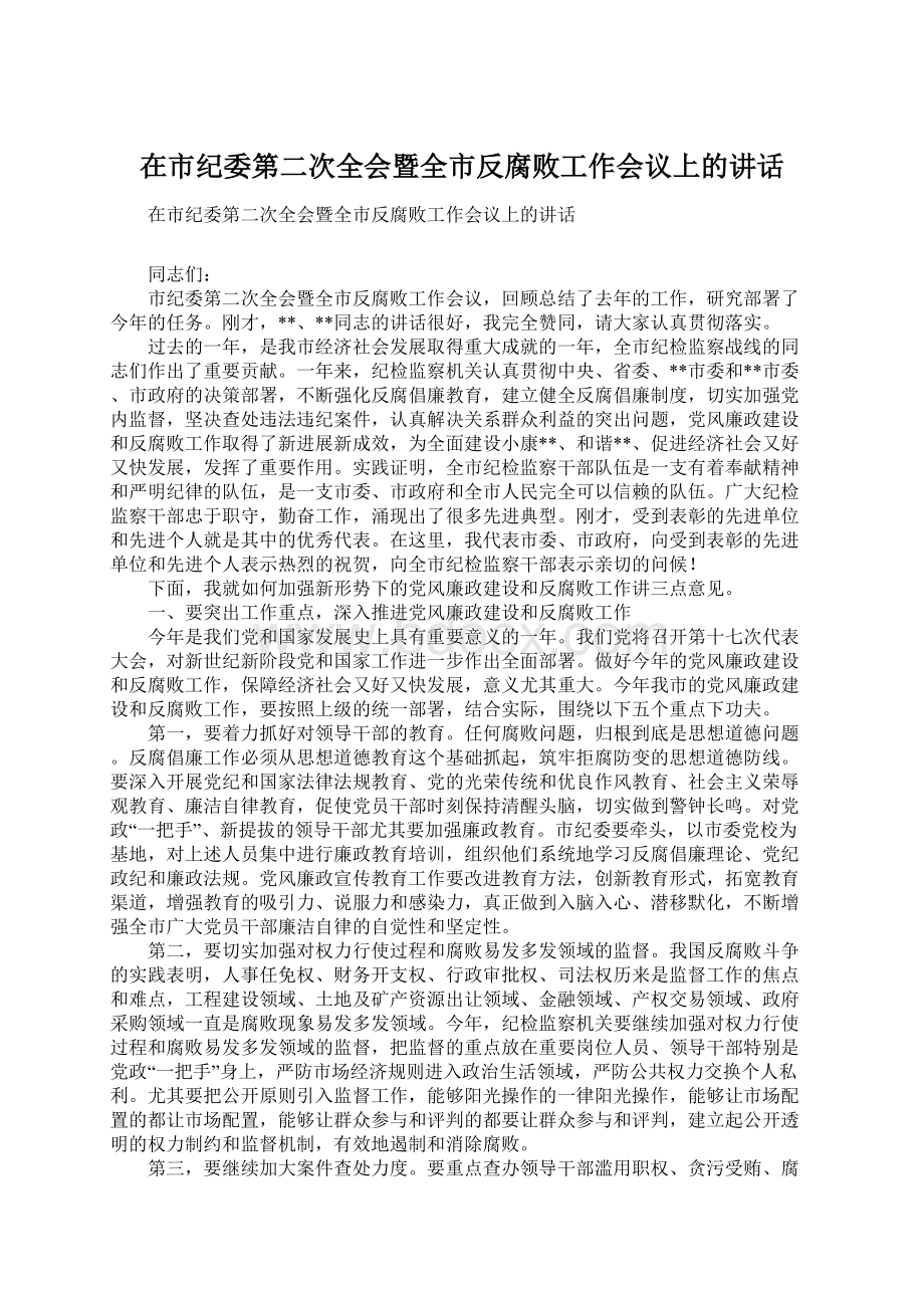 在市纪委第二次全会暨全市反腐败工作会议上的讲话.docx