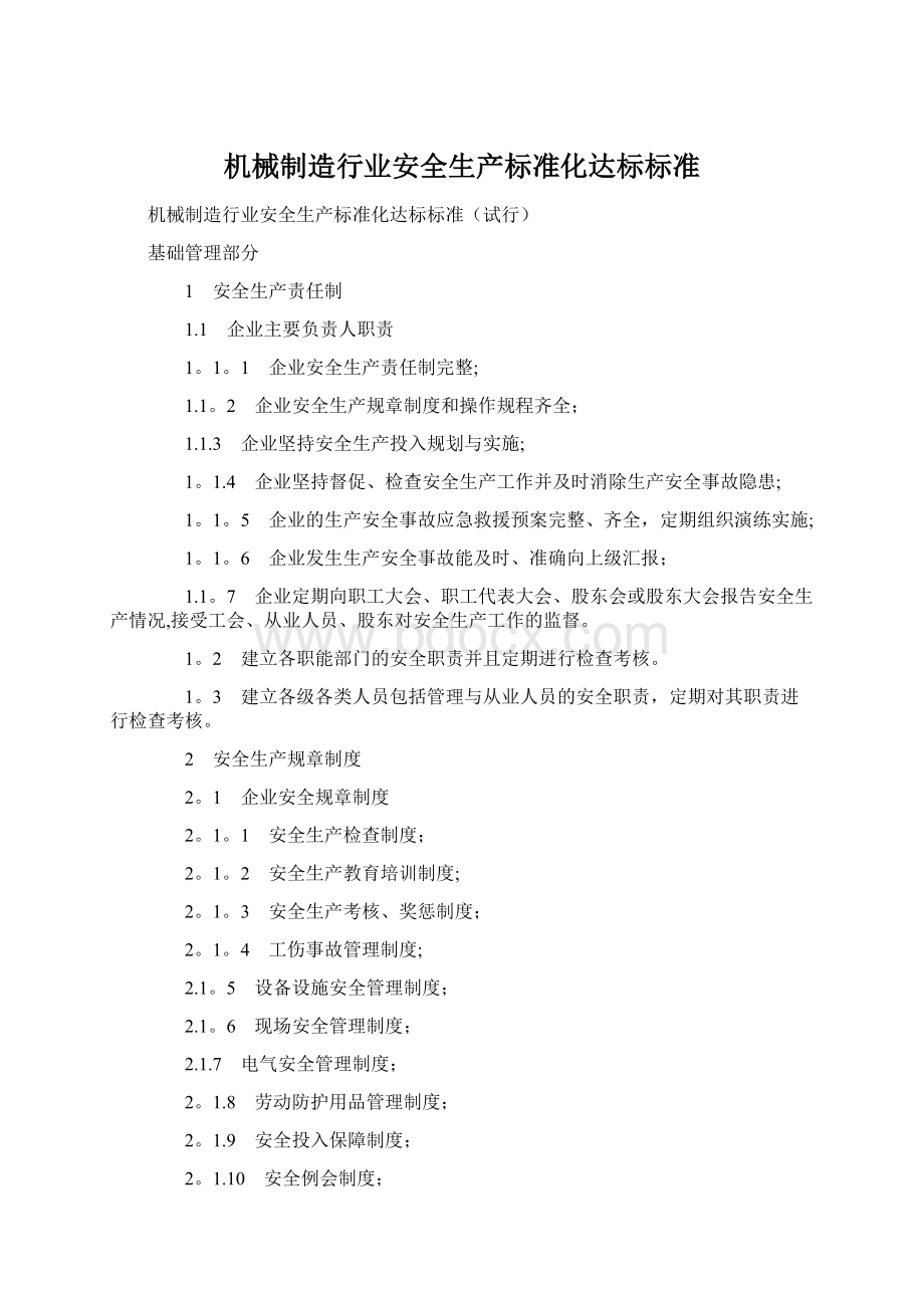 机械制造行业安全生产标准化达标标准Word文件下载.docx_第1页