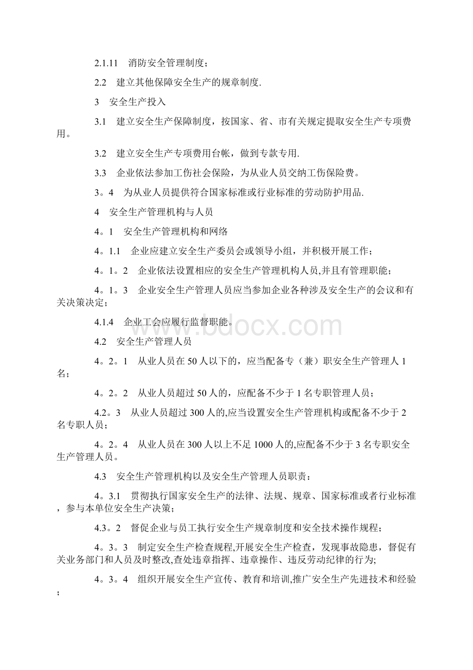 机械制造行业安全生产标准化达标标准.docx_第2页