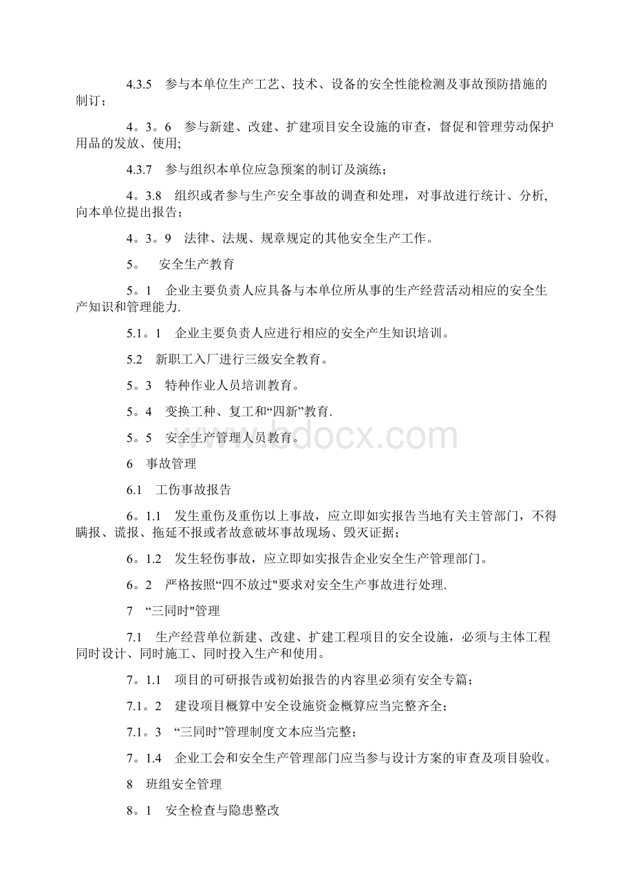 机械制造行业安全生产标准化达标标准Word文件下载.docx_第3页