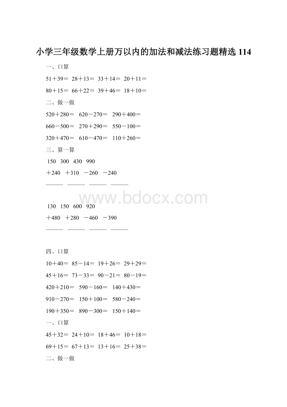 小学三年级数学上册万以内的加法和减法练习题精选114.docx