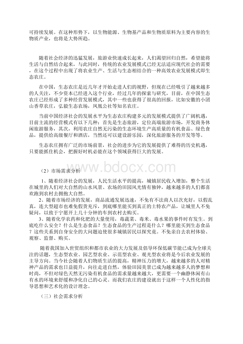 集生态观光休闲娱乐养殖开发等为一体的生态休闲农庄项目计划书60.docx_第2页