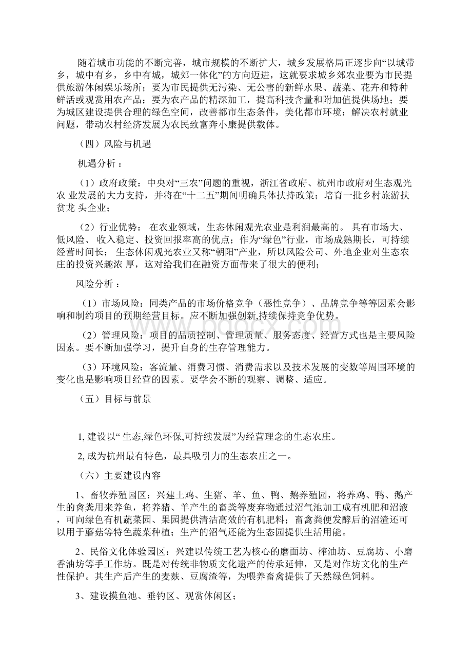 集生态观光休闲娱乐养殖开发等为一体的生态休闲农庄项目计划书60.docx_第3页