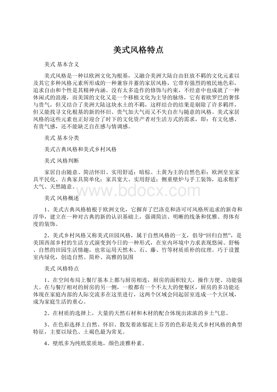 美式风格特点Word文件下载.docx