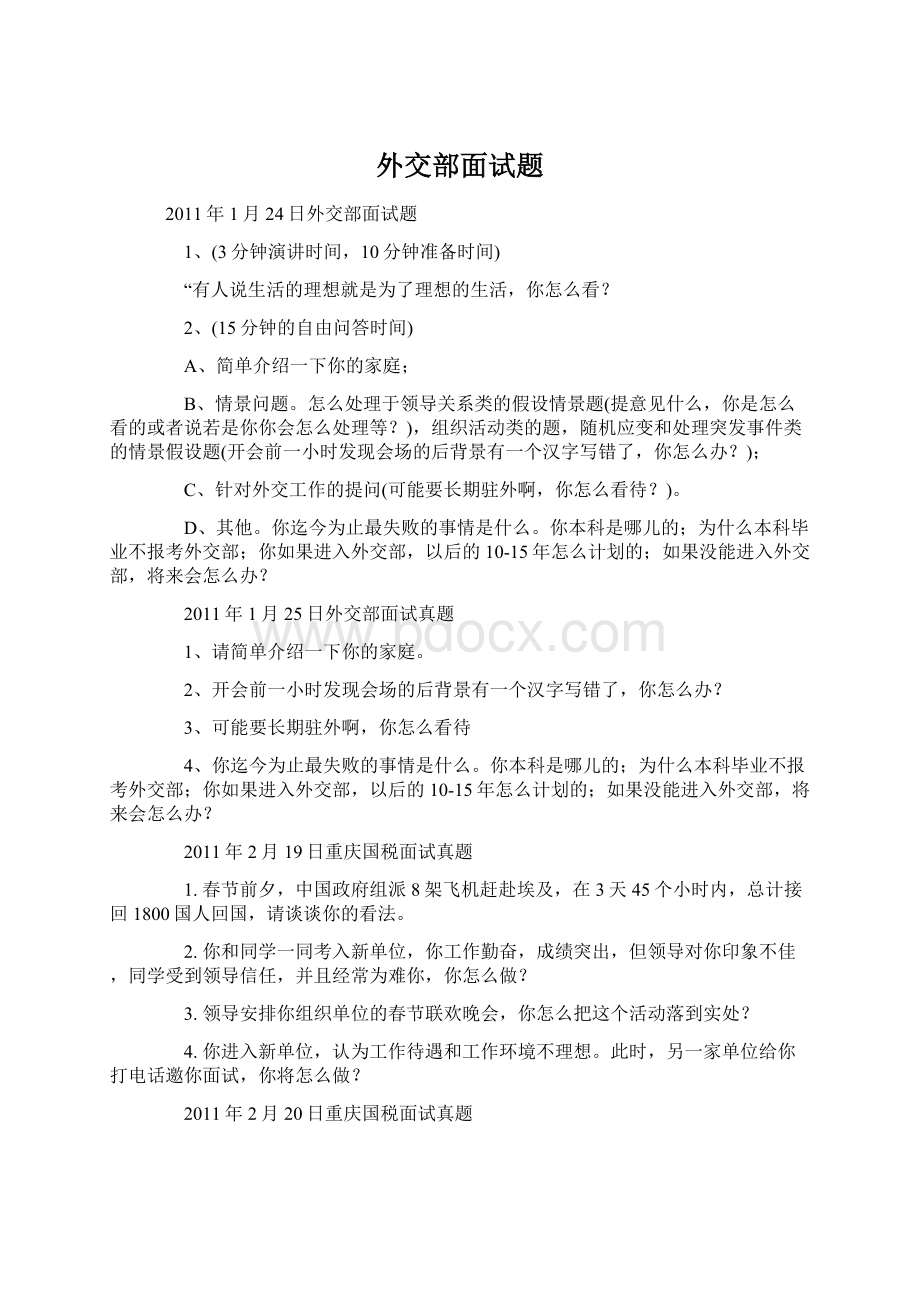 外交部面试题Word格式文档下载.docx_第1页