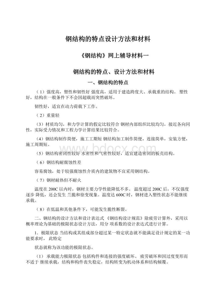 钢结构的特点设计方法和材料.docx_第1页