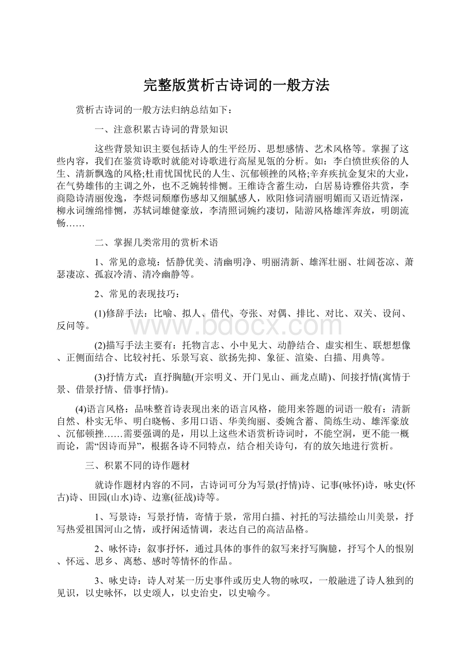 完整版赏析古诗词的一般方法Word文档格式.docx