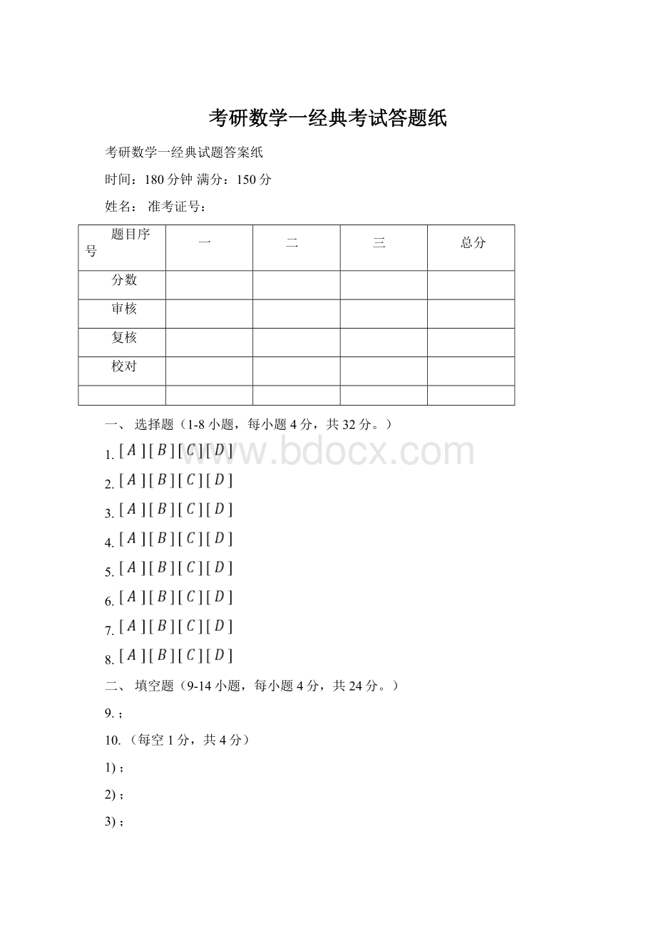 考研数学一经典考试答题纸.docx_第1页