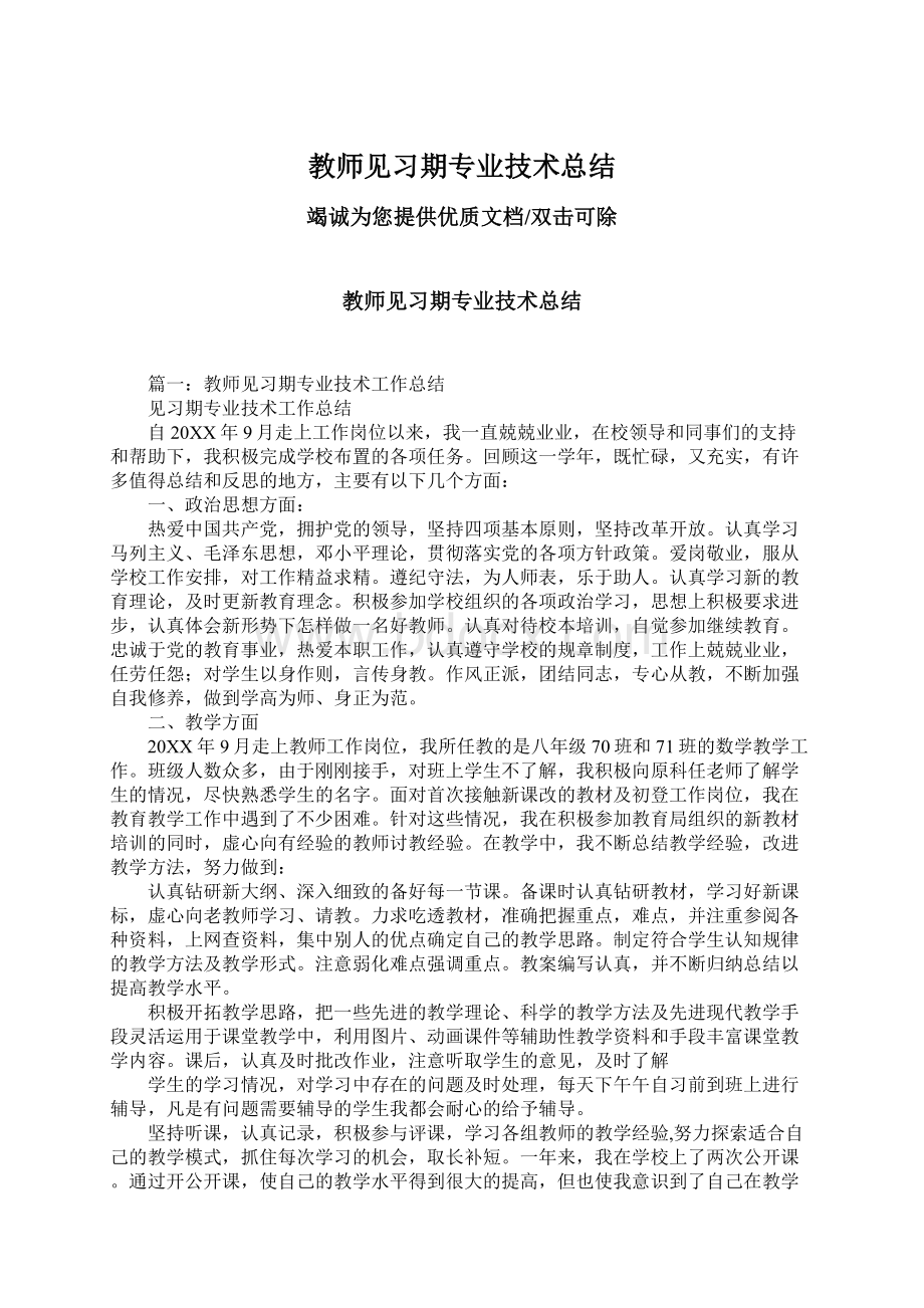 教师见习期专业技术总结Word文档格式.docx_第1页