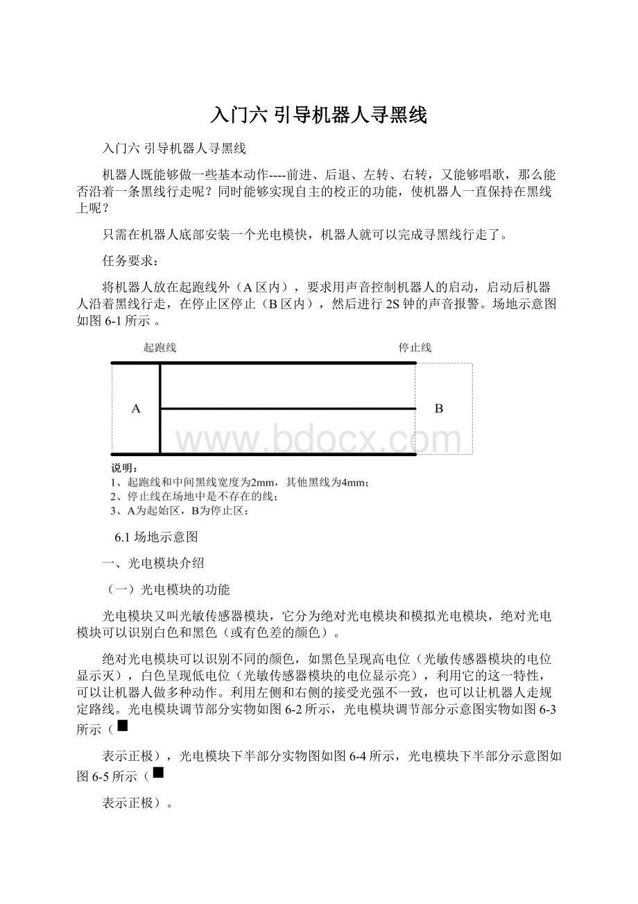 入门六引导机器人寻黑线.docx