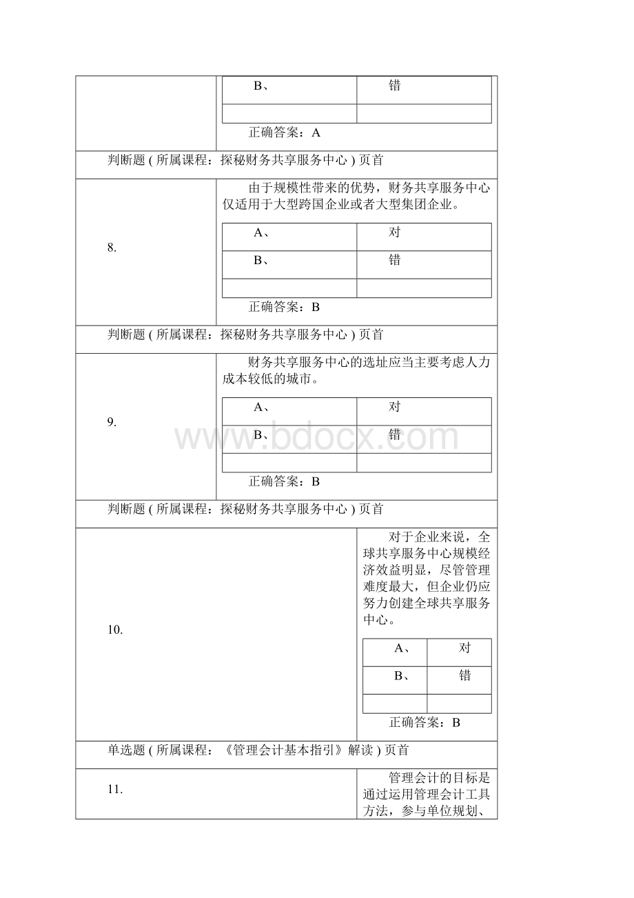 重庆市会计继续教育考试试题及答案页.docx_第3页