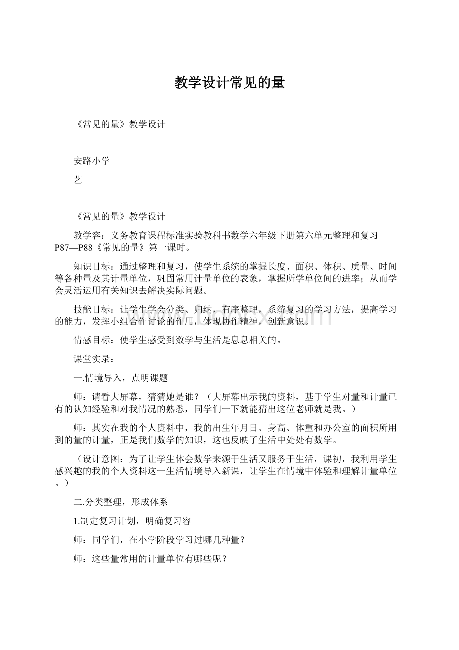 教学设计常见的量Word文件下载.docx_第1页