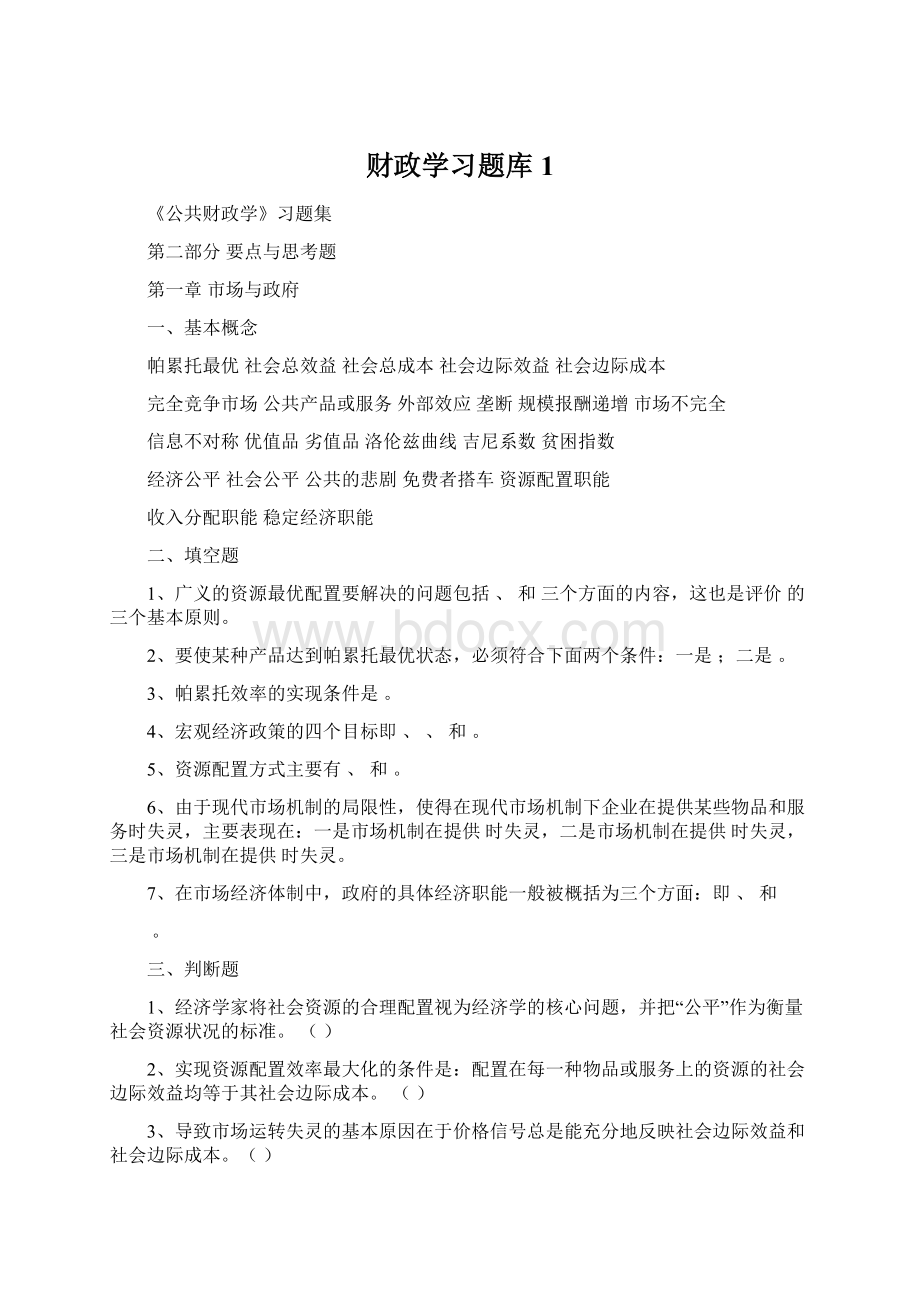 财政学习题库1Word格式文档下载.docx