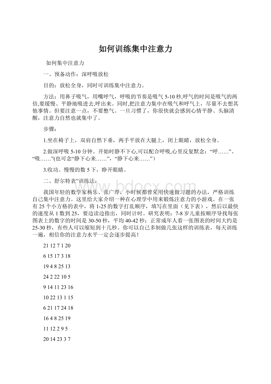 如何训练集中注意力.docx_第1页