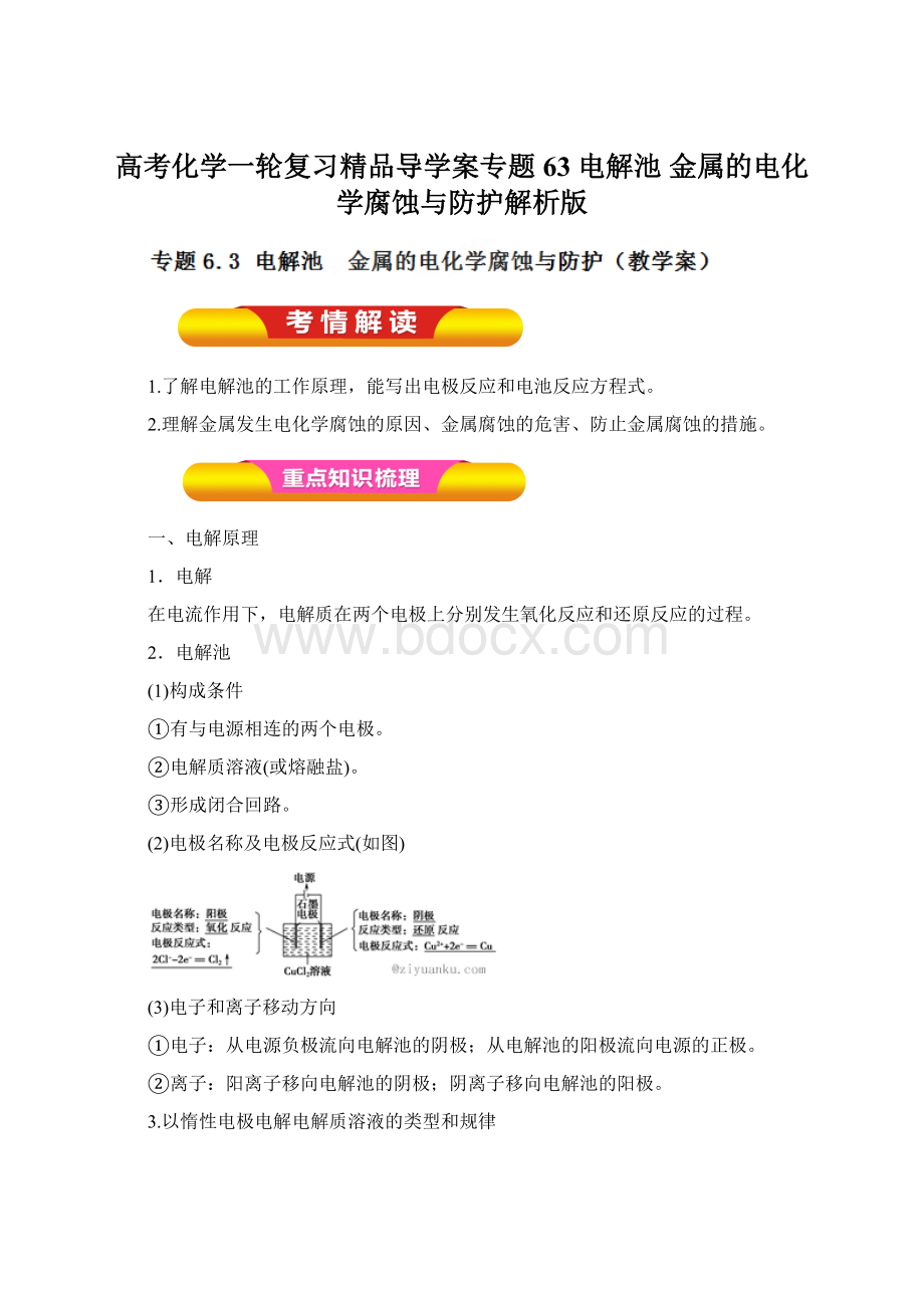 高考化学一轮复习精品导学案专题63 电解池 金属的电化学腐蚀与防护解析版.docx