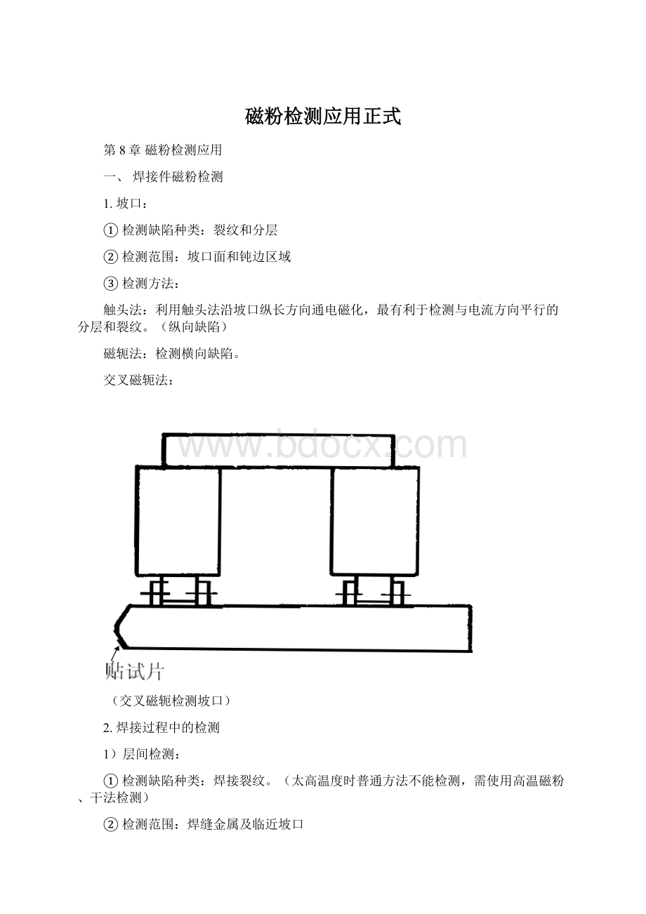 磁粉检测应用正式Word文件下载.docx