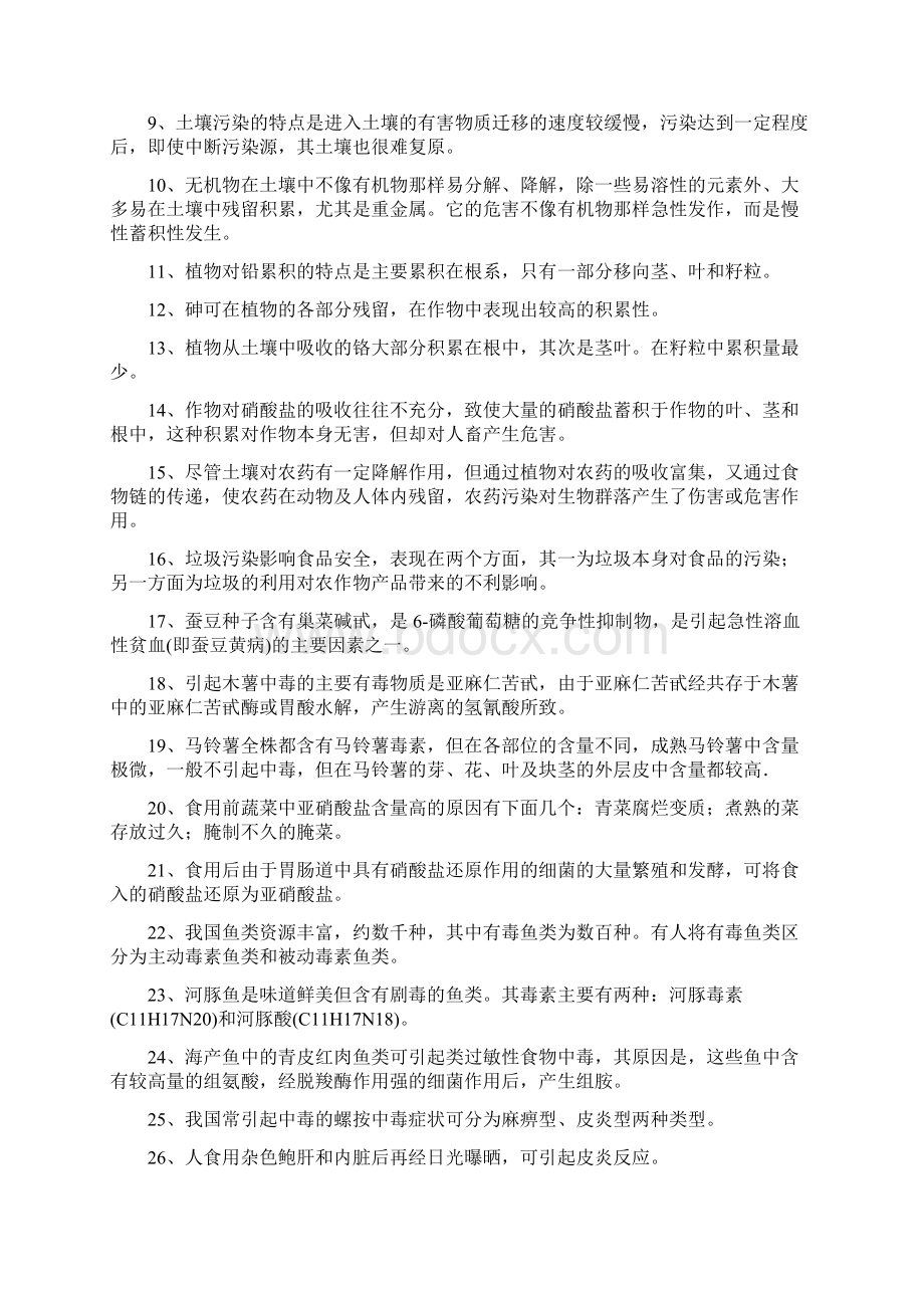 食品安全性考试复习资料.docx_第3页