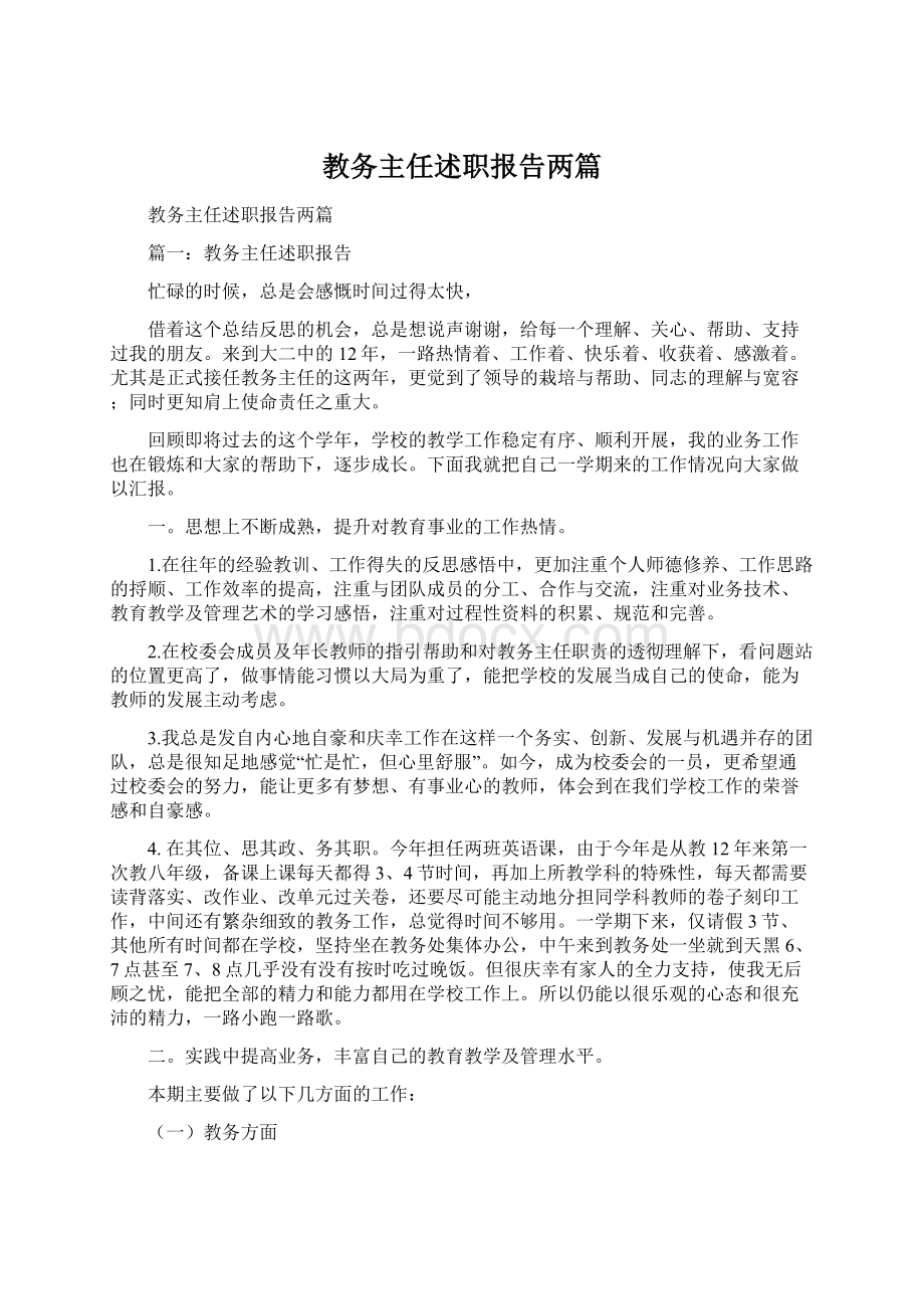 教务主任述职报告两篇Word文件下载.docx