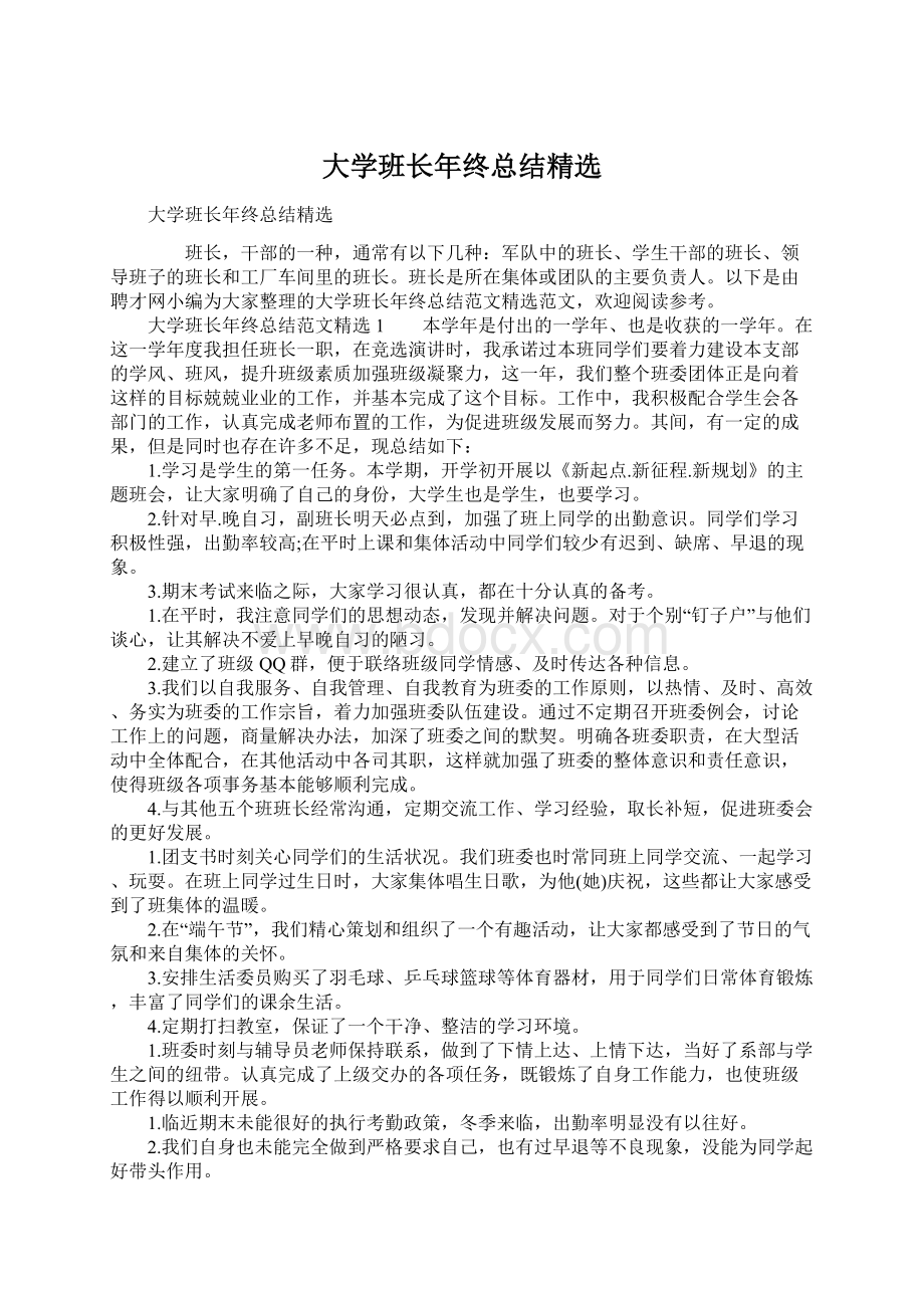 大学班长年终总结精选.docx