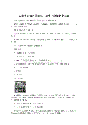 云南省开远市学年高一历史上学期期中试题Word文档格式.docx