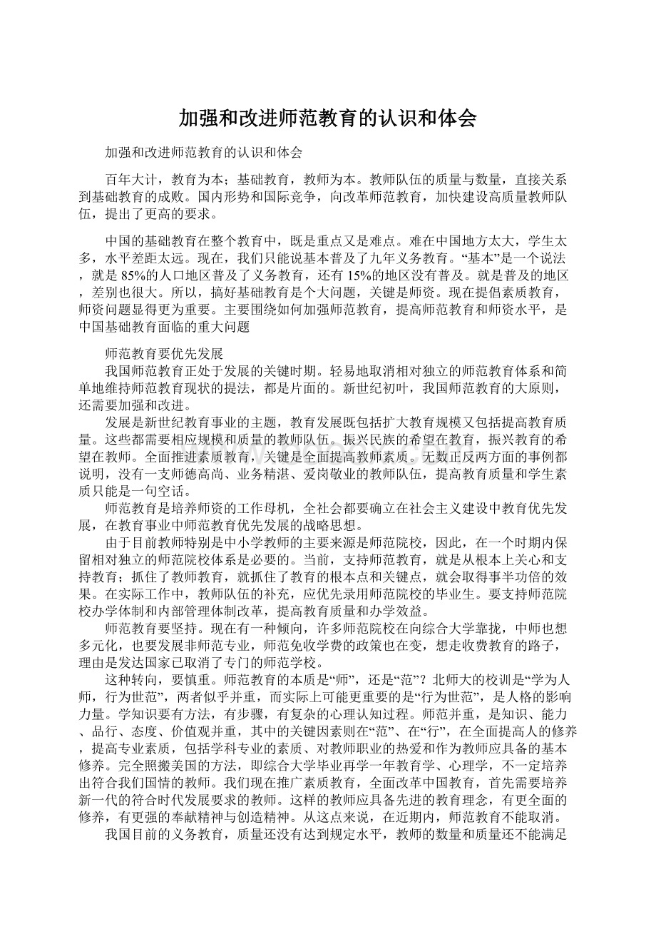 加强和改进师范教育的认识和体会Word文档格式.docx