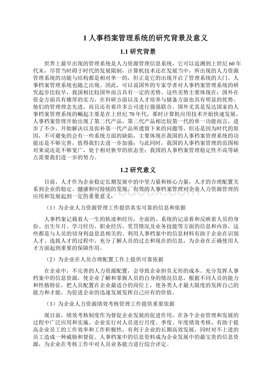 档案管理信息系统设计与实现Word文档格式.docx_第2页