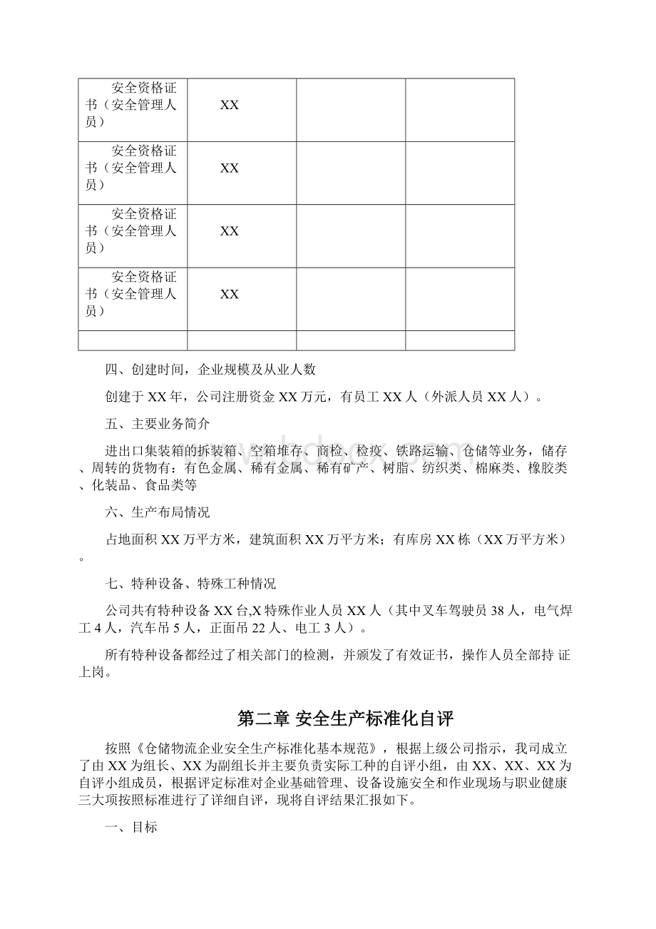 危险品运输企业安全标准化自评报告模板.docx_第2页