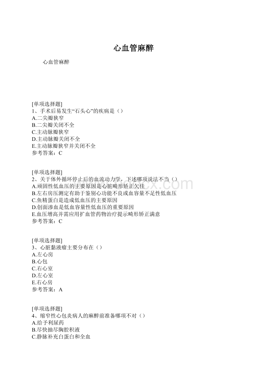 心血管麻醉Word文档格式.docx