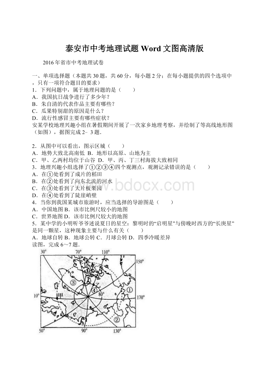 泰安市中考地理试题Word文图高清版.docx_第1页