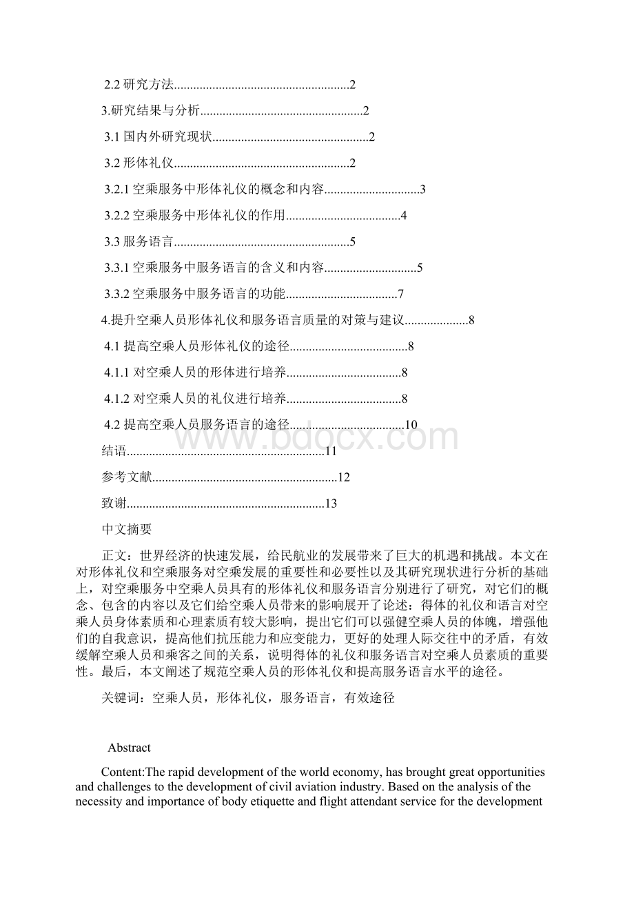 浅析空乘服务中的形体礼仪和服务语言大学论文.docx_第3页