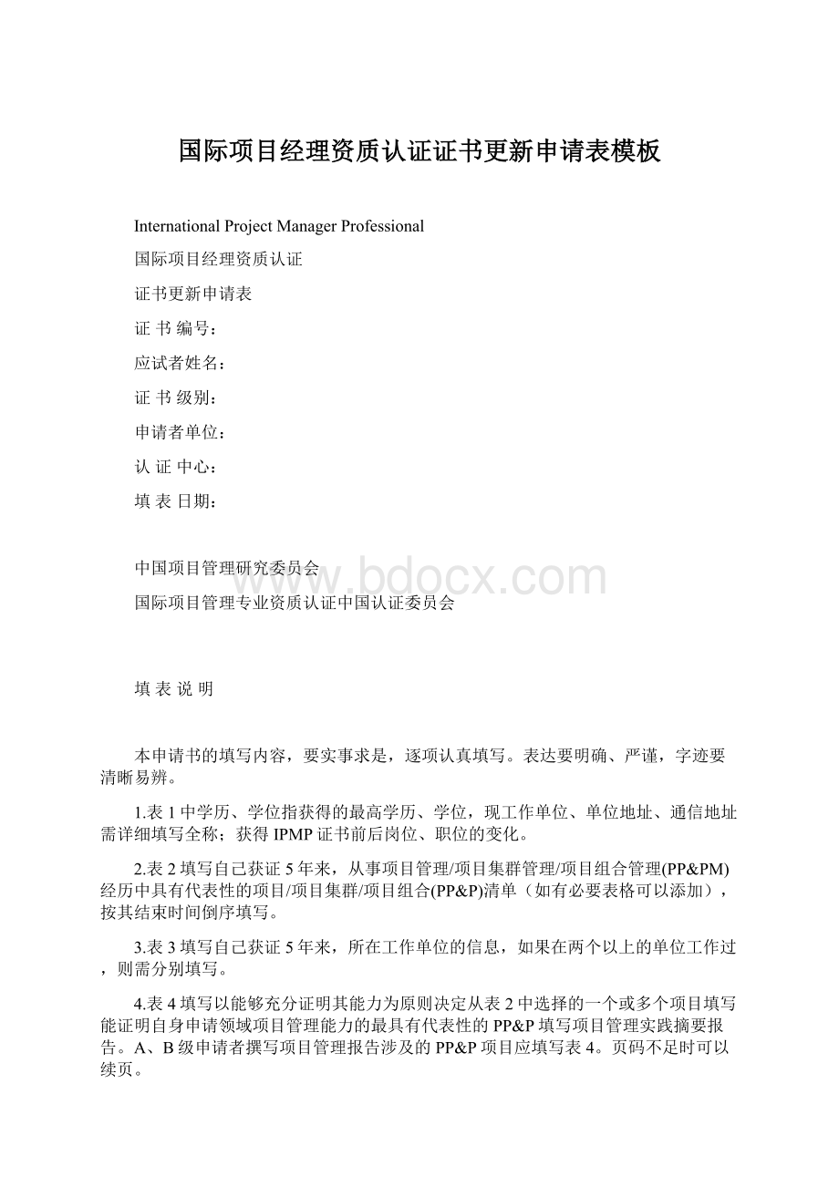 国际项目经理资质认证证书更新申请表模板Word文件下载.docx_第1页