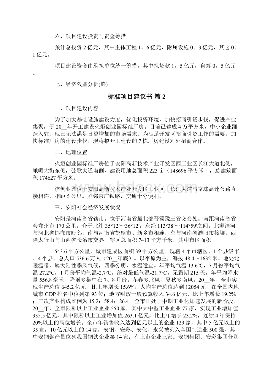 关于标准项目建议书三篇.docx_第2页